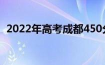 2022年高考成都450分左右的大学有哪些？