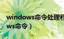 windows命令处理程序已停止工作（windows命令）