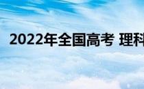 2022年全国高考 理科400分 二本公立大学