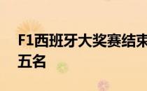 F1西班牙大奖赛结束汉密尔顿从队尾追到第五名