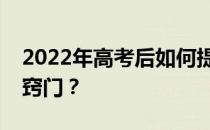 2022年高考后如何提前填报专科志愿有什么窍门？