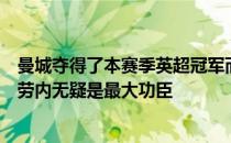 曼城夺得了本赛季英超冠军而当选英超官方赛季最佳的德布劳内无疑是最大功臣