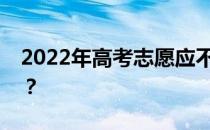 2022年高考志愿应不应该服从调剂？为什么？