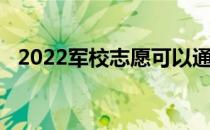 2022军校志愿可以通过几种方式填报志愿