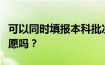 可以同时填报本科批次和专科批次的提前批志愿吗？