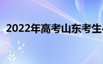 2022年高考山东考生400分能上哪所大学？