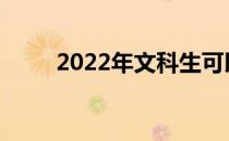 2022年文科生可以报考哪些专业？