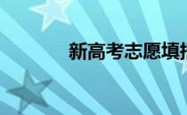 新高考志愿填报有哪些难点？