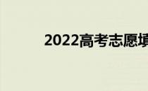 2022高考志愿填报有哪些技巧？