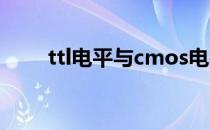 ttl电平与cmos电平区别（ttl电平）