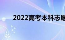 2022高考本科志愿怎么填比较安全？