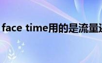 face time用的是流量还是话费（face time）