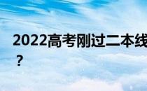 2022高考刚过二本线 志愿填报的方法是什么？