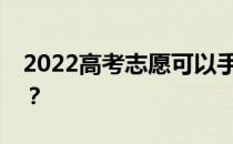 2022高考志愿可以手机报吗？需要注意什么？