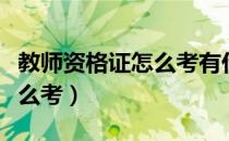 教师资格证怎么考有什么要求（教师资格证怎么考）