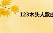 123木头人歌曲（12色相环）