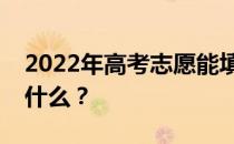 2022年高考志愿能填多少学校？填充方法是什么？