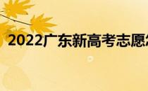 2022广东新高考志愿怎么填？有哪些方法？