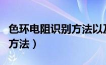 色环电阻识别方法以及对照表（色环电阻识别方法）