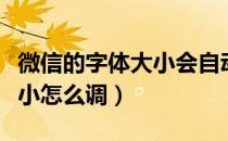 微信的字体大小会自动更改么（微信的字体大小怎么调）