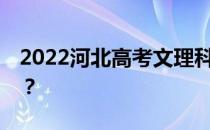 2022河北高考文理科300分 可以上什么大学？