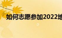 如何志愿参加2022地方专项有什么技巧？