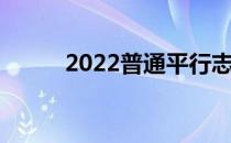 2022普通平行志愿填报录取流程