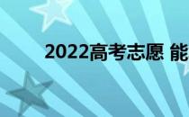 2022高考志愿 能填本科还是专科？