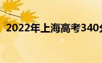 2022年上海高考340分可以报考哪些大学？