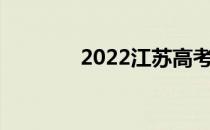 2022江苏高考志愿填报时间