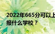 2022年665分可以上哪些大学？文理科可以报什么学校？