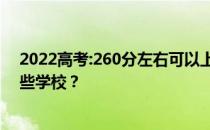 2022高考:260分左右可以上哪些大学？文理类可以报考哪些学校？