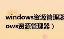 windows资源管理器未响应怎么解决（windows资源管理器）