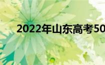 2022年山东高考500分能上什么大学？