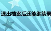 退出档案后还能继续录取吗？可以补报名吗？