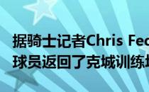 据骑士记者Chris Fedor透露已经有10名骑士球员返回了克城训练场