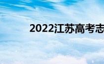 2022江苏高考志愿填报时间公布