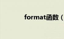 format函数（format函数）