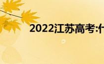 2022江苏高考:什么时候填志愿？