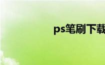 ps笔刷下载（ps笔刷）