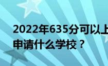 2022年635分可以上哪些大学？文理类可以申请什么学校？