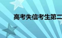 高考失信考生第二年能报多少志愿？