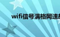 wifi信号满格网速却很差（wifi热点）