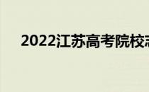 2022江苏高考院校志愿填报时间及入口