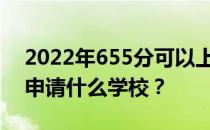 2022年655分可以上哪些大学？文理类可以申请什么学校？