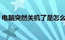 电脑突然关机了是怎么回事（电脑突然关机）