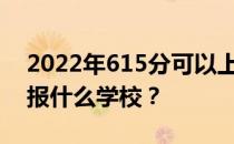 2022年615分可以上哪些大学？文理科可以报什么学校？