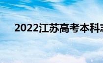 2022江苏高考本科志愿填报时间及入口