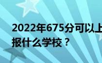 2022年675分可以上哪些大学？文理科可以报什么学校？