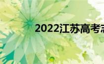 2022江苏高考志愿填报时间表